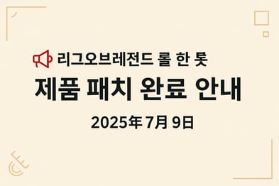 📢 리그오브레전드 롤 한봇 제품 패치 완료 안내 – 2025년 7월 9일
